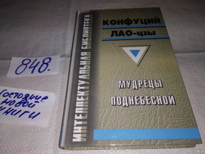 Лот: 13377959. Фото: 1. Цзы Лао, Мо-цзы Лао Цзы, Мо-цзы... Философия