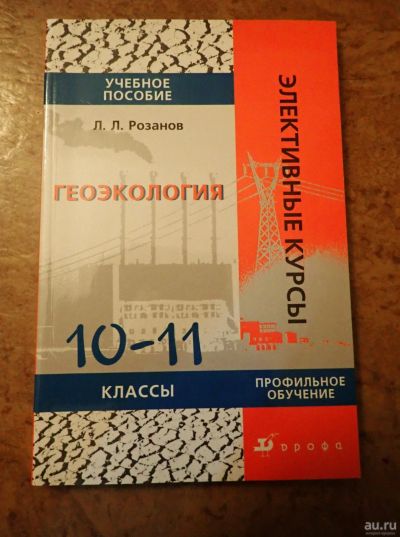 Лот: 18552544. Фото: 1. Геоэкология. Учебное пособие 10-11... Для школы