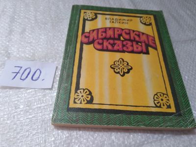 Лот: 19340504. Фото: 1. Галкин В. Сибирские сказы... В... Художественная