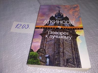 Лот: 18612102. Фото: 1. Аткинсон Кейт Поворот к лучшему... Художественная