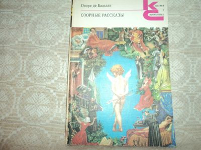Лот: 12615601. Фото: 1. Озорные рассказы. Оноре де Бальзак... Художественная