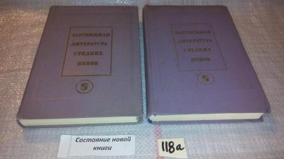 Лот: 7874015. Фото: 1. Зарубежная литература средних... Художественная