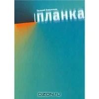 Лот: 2975209. Фото: 1. Евгений Гришковец. 3 книги. Художественная
