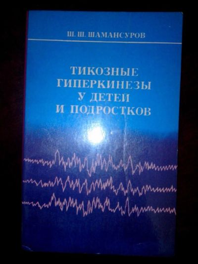 Лот: 10852198. Фото: 1. Тикозные гиперкинезы у детей и... Другое (медицина и здоровье)