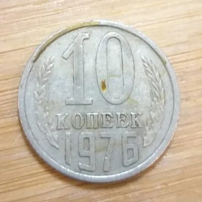 Лот: 25717962. Фото: 1. 10 копеек 1976 (советская погодовка... Россия и СССР 1917-1991 года