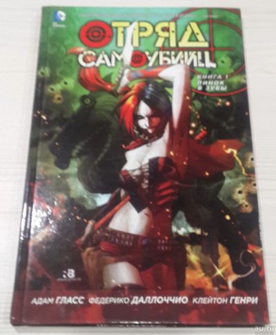 Лот: 17079018. Фото: 1. Отряд самоубийц. Книга 1. Пинок... Художественная