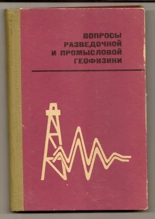 Лот: 19681762. Фото: 1. Вопросы разведочной и промысловой... Науки о Земле