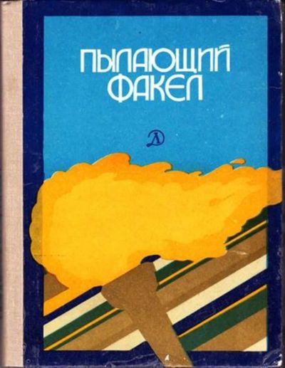 Лот: 23446333. Фото: 1. Пылающий факел | Рассказы и стихи... Художественная для детей