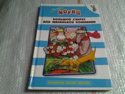 Лот: 5620873. Фото: 1. Большой секрет для маленькой компании... Художественная
