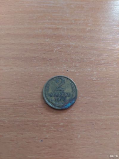 Лот: 17794338. Фото: 1. 2 копейки 1970. Россия и СССР 1917-1991 года
