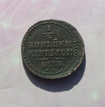 Лот: 9425191. Фото: 1. 1/4 копейки серебром 1839 г см... Россия до 1917 года