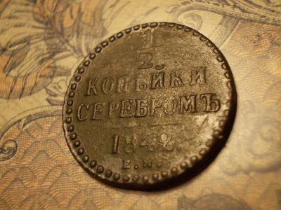 Лот: 15178541. Фото: 1. Хорошая 1/2 копейки серебром 1842... Россия до 1917 года