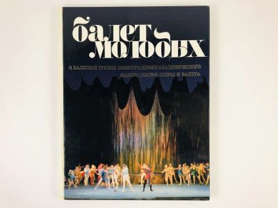 Лот: 23293837. Фото: 1. Балет молодых. О балетной труппе... Мемуары, биографии