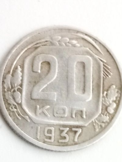 Лот: 14815165. Фото: 1. 20 коп 1937 года. Россия и СССР 1917-1991 года