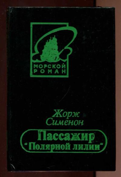 Лот: 23437850. Фото: 1. Пассажир "Полярной линии". Художественная