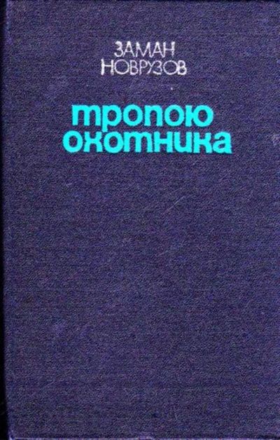 Лот: 23445255. Фото: 1. Тропою охотника. История