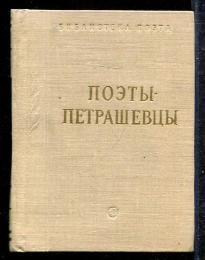 Лот: 23433270. Фото: 1. Поэты-петрашевцы | Серия: Библиотека... Художественная
