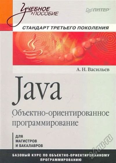 Лот: 5584894. Фото: 1. Java Объектно-ориентированное... Компьютеры, интернет