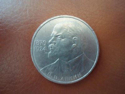 Лот: 6253475. Фото: 1. 1 рубль СССР Ленин 115 лет. Россия и СССР 1917-1991 года