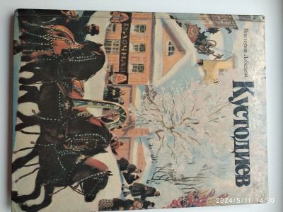 Лот: 22180584. Фото: 1. В. Лебедева Кустодиев. Искусствоведение, история искусств