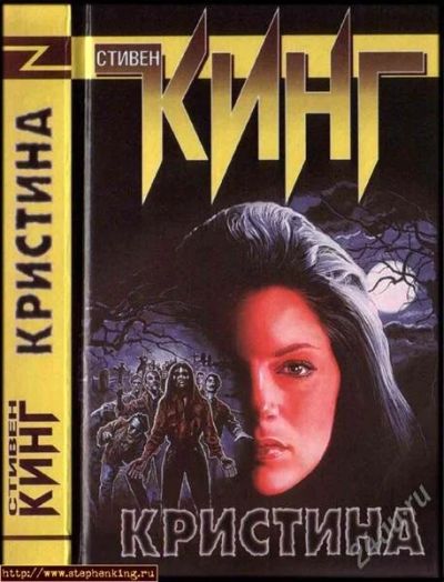 Лот: 2832501. Фото: 1. Стивен Кинг - Кристина. Художественная