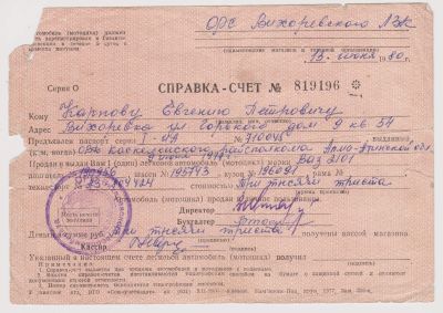 Лот: 19018030. Фото: 1. СССР,1980 г. Справка -счет. Документы, ценные бумаги, письма