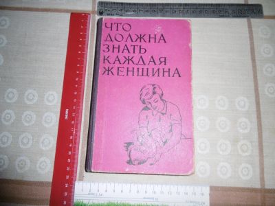 Лот: 19065966. Фото: 1. "Что должна знать каждая женщина... Книги