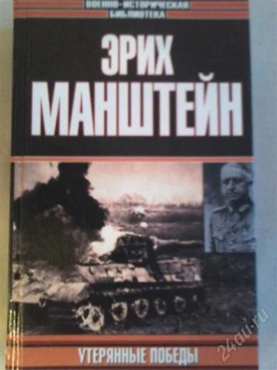 Лот: 1746277. Фото: 1. Утерянные победы. Другое (наука и техника)