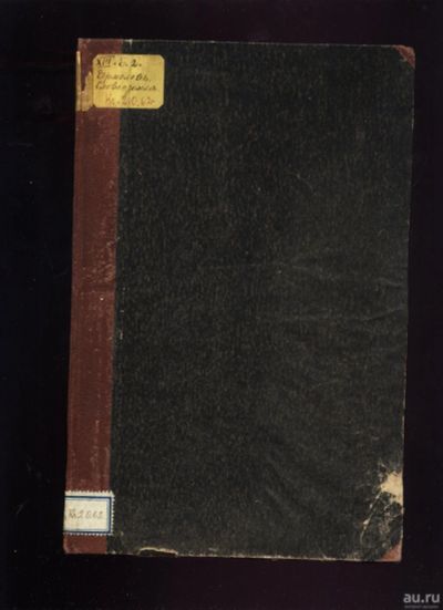 Лот: 15598894. Фото: 1. А.С. Ермолов. Слово о земле... Книги