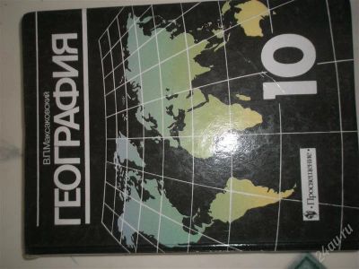 Лот: 2059102. Фото: 1. география просвещение максаковский... Для школы