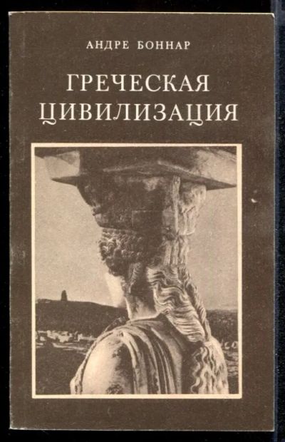 Лот: 23432223. Фото: 1. Греческая цивилизация | Том 2... История