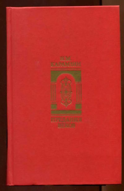 Лот: 23438388. Фото: 1. Предания веков | Сказания, легенды... История