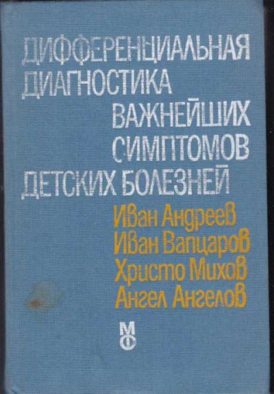 Лот: 14016151. Фото: 1. Дифференциальная диагностика важнейших... Традиционная медицина
