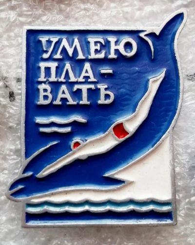 Лот: 5979311. Фото: 1. Умею плавать. Памятные медали