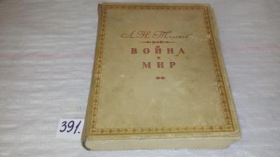 Лот: 9701194. Фото: 1. Лев Толстой, Война и мир, Изд... Художественная