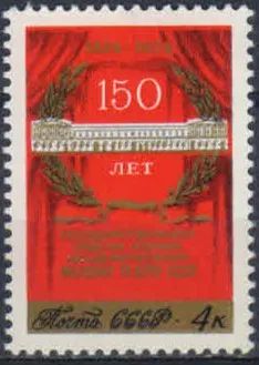 Лот: 20770892. Фото: 1. 1974, октябрь. 150-летие Малого... Марки