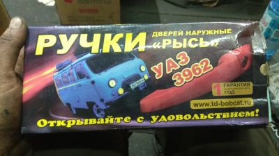 Лот: 19846966. Фото: 1. Ручки уаз буханка. Кузов
