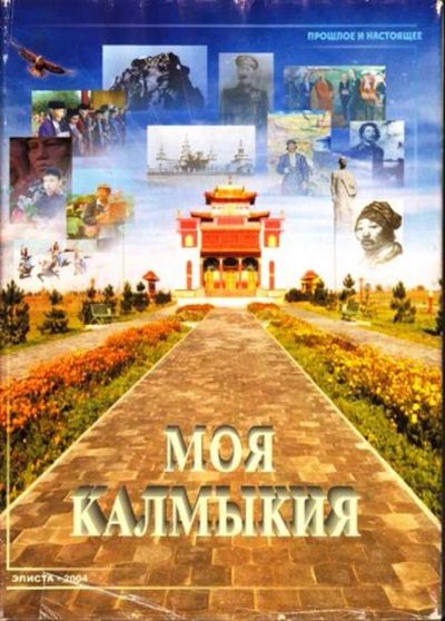 Лот: 23445021. Фото: 1. Моя Калмыкия. История