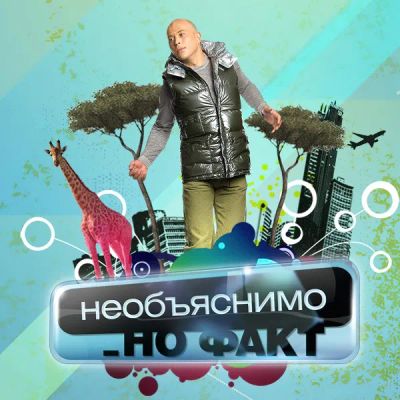 Лот: 24292424. Фото: 1. Необъяснимо, но факт. Видеозаписи, фильмы