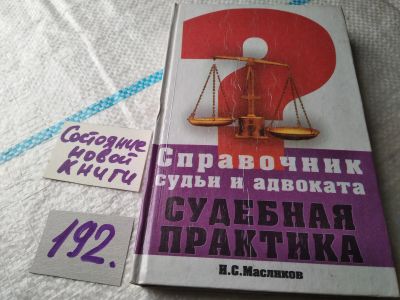 Лот: 18887907. Фото: 1. Масликов И.С. Справочник судьи... Юриспруденция