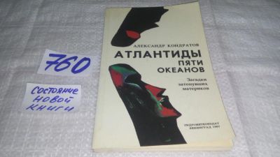 Лот: 11738918. Фото: 1. Атлантиды пяти океанов, Александр... История