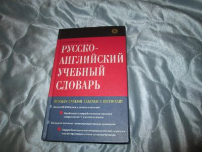 Лот: 7035101. Фото: 1. русско-английский учебный словарь. Словари