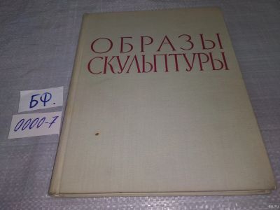 Лот: 18224970. Фото: 1. Аркин Д.Е. Образы скульптуры... Искусствоведение, история искусств