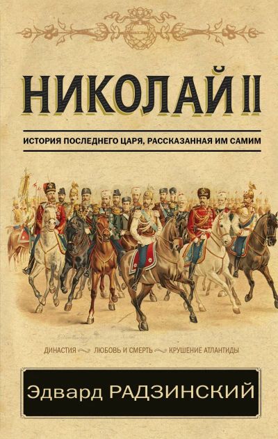 Лот: 17055784. Фото: 1. "Николай II" Радзинский Э. История