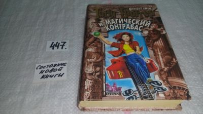 Лот: 10126415. Фото: 1. Таня Гроттер и магический контрабас... Художественная для детей