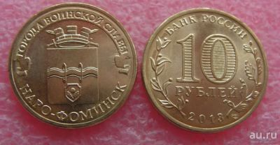 Лот: 18495968. Фото: 1. 10 рублей 2013 Наро-Фоминск. Россия после 1991 года