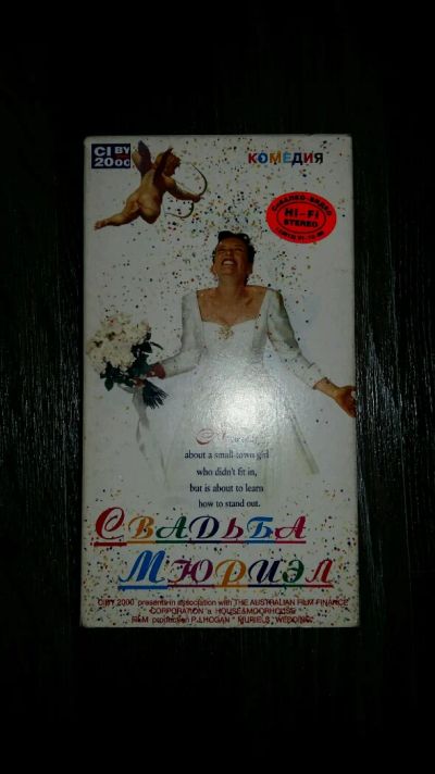 Лот: 9171849. Фото: 1. Видеокассета "Свадьба Мюриэл". Видеозаписи, фильмы