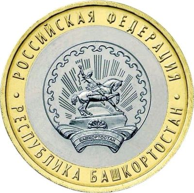 Лот: 3684543. Фото: 1. 10 рублей Республика Башкортостан... Россия после 1991 года
