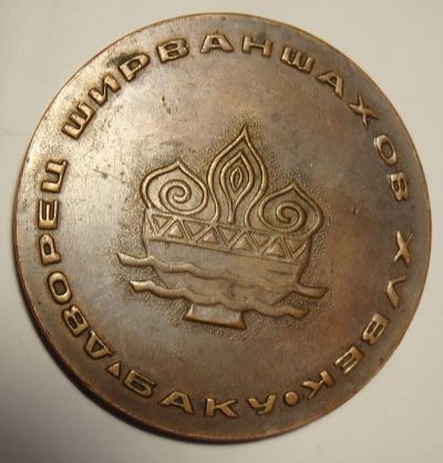 Лот: 17129812. Фото: 1. Медаль сувенирная "Дворец Шурваншахов... Сувенирные