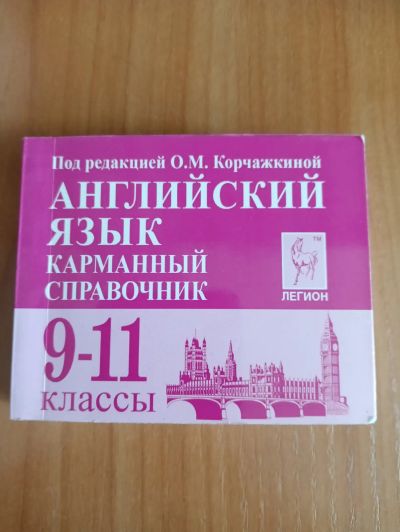 Лот: 22957167. Фото: 1. Карманный справочник. Справочники